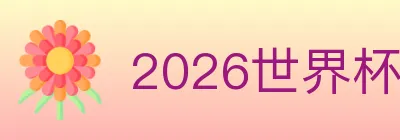 2026世界杯买球入口 logo